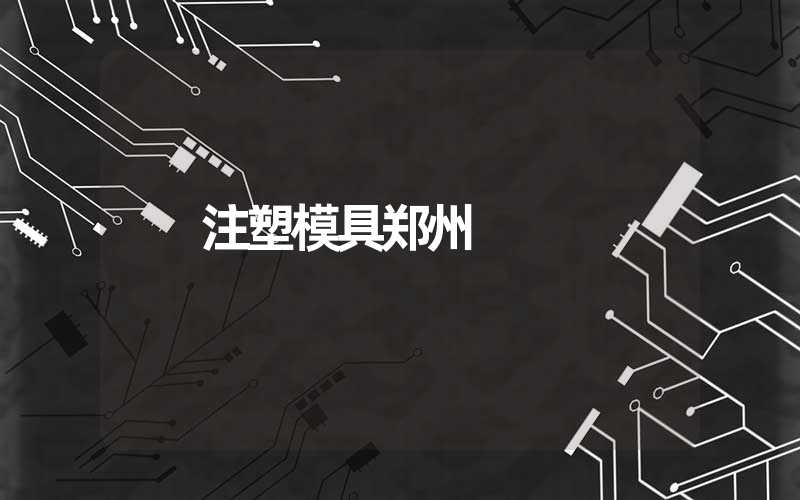注塑模具郑州 